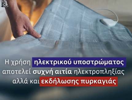 Οδηγίες της Πυροσβεστικής για τις ηλεκτρικές κουβέρτες: Τι πρέπει να προσέχουμε και ποιοι οι κίνδυνοι